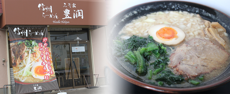 相模原市・上溝のラーメン店|みそ家豊潤