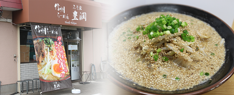 相模原市・上溝のラーメン店|みそ家豊潤